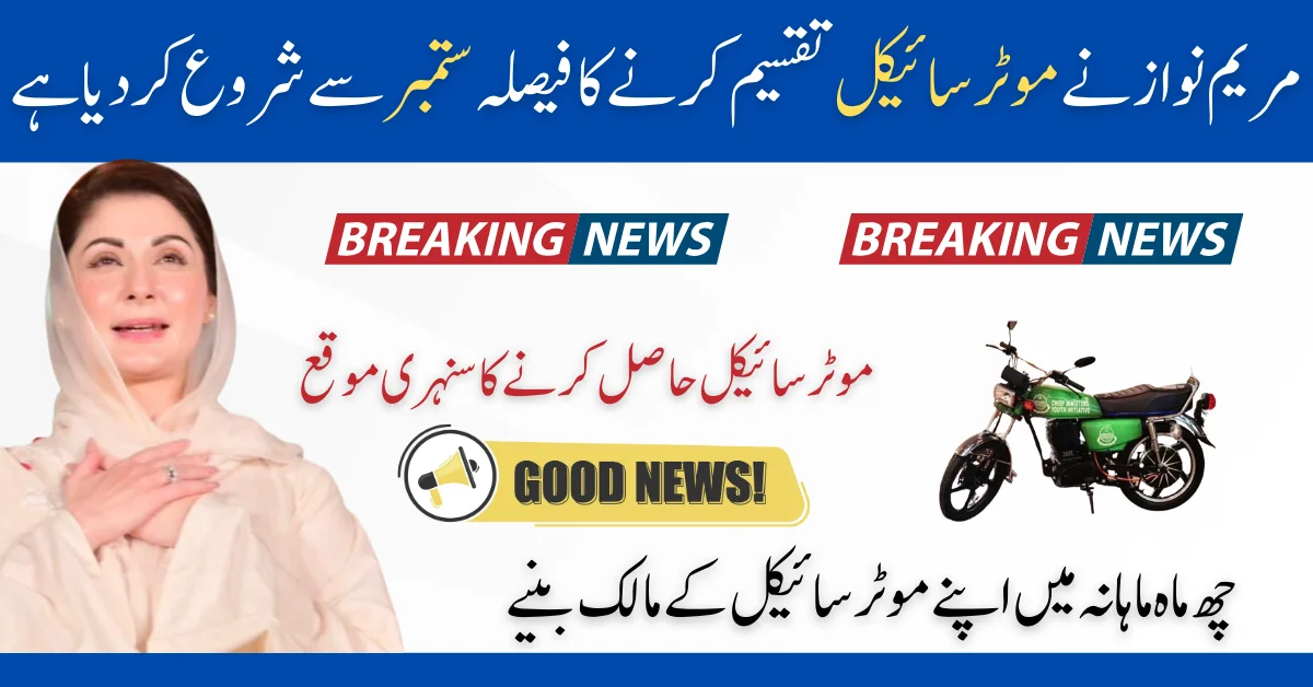 Maryam Nawaz Start Distribution Of 25000+2000 Bikes in September 2024