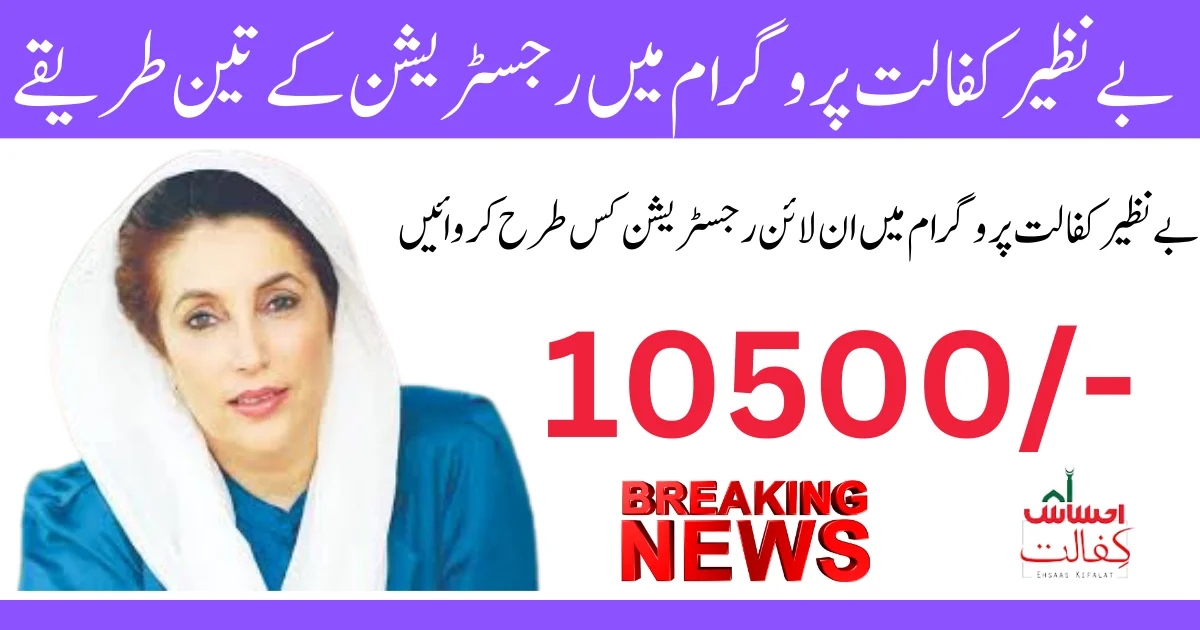 Benazir Kafalat Program 10500 Payment Check Online, Offline And SMS