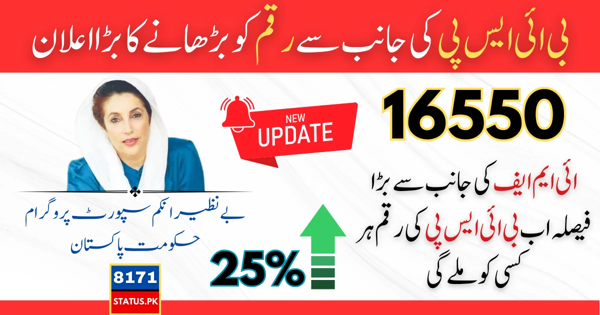 BISP Payment Increase To 16500 On Demand Of IMF In 2024