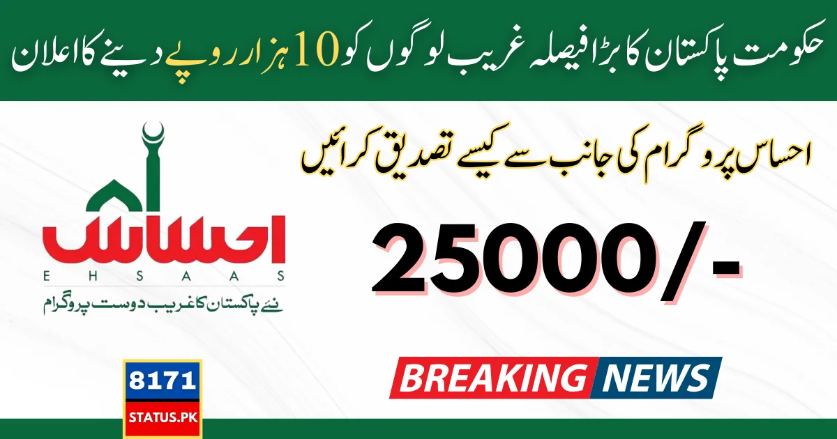 BISP Payment Verification Of Ehsaas Program 25000