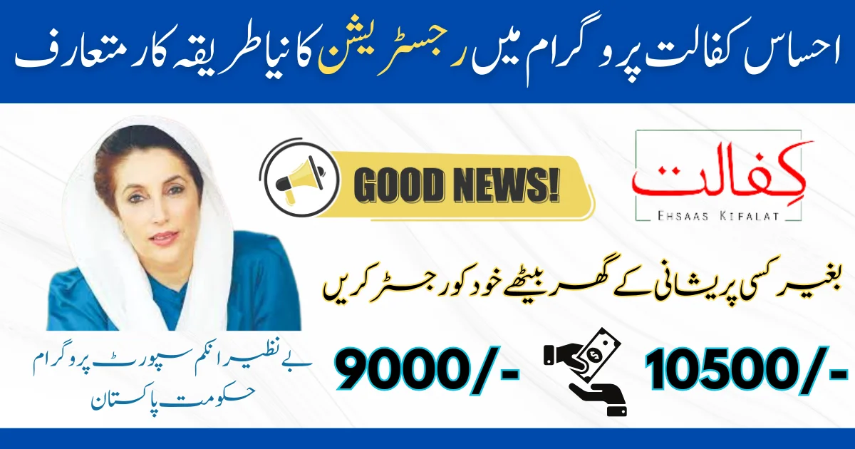 Ehsaas Kafalat Program New Way of Registration Process