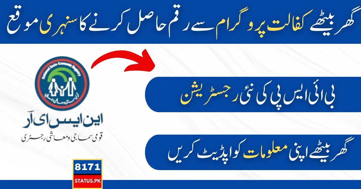 BISP 8171 CNIC Registration Process By NSER Survey 2024