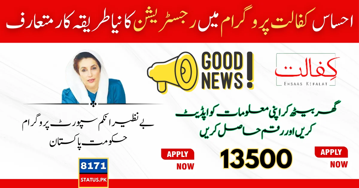 Ehsaas Kafalat Registration Through CNIC Step By Step Guide