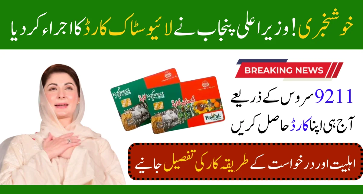 CM-Punjab-Launch-Livestock-Kisan-Card-In-Rawalpindi-Division-Interest-Free-Loans-1.webp