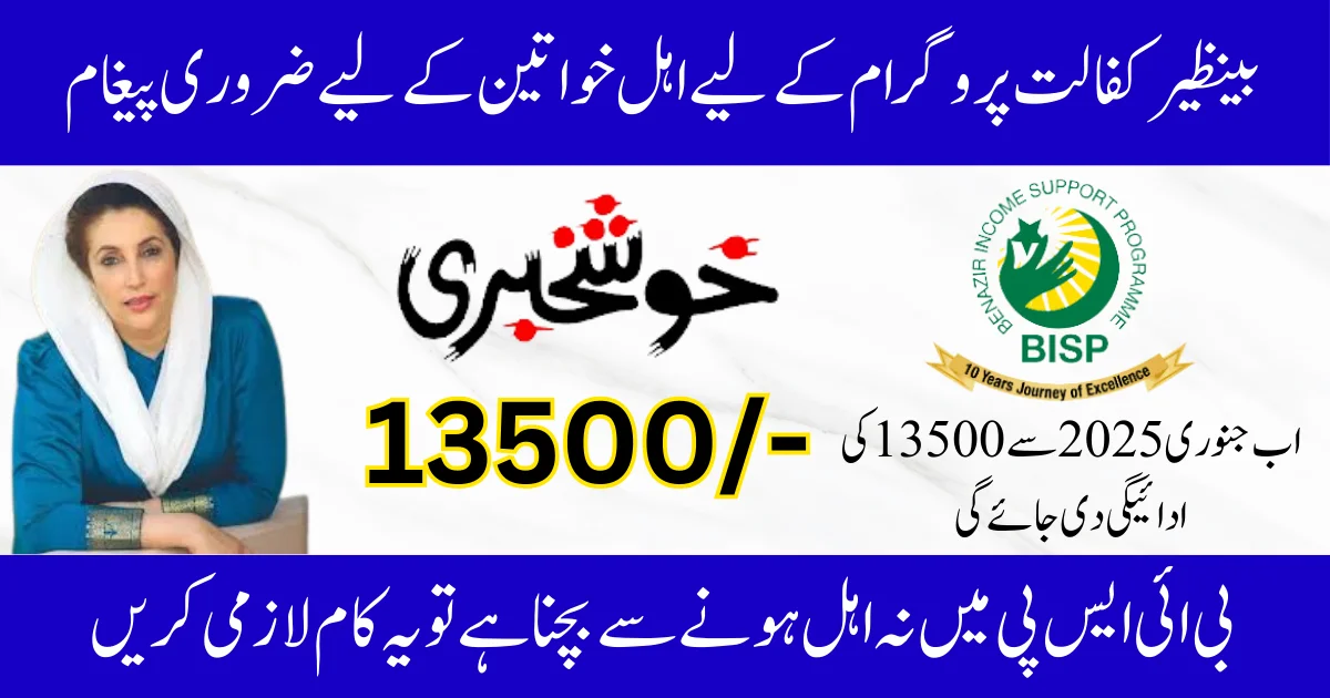 BISP 13500 Payment Know About Recertification & Deadline