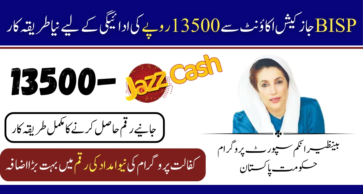 BISP-13500-Payment-New-Withdrawal-Method-Through-Jazzcash-Account-In-January-2025.webp