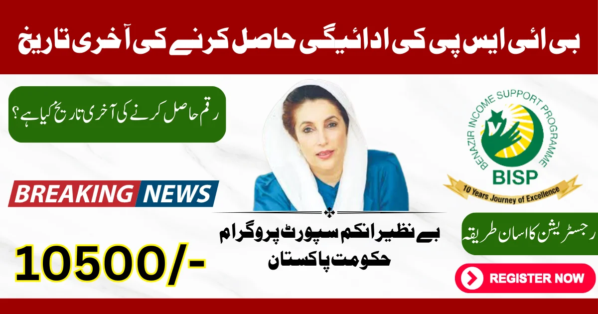 Latest News BISP 10500 Payment Deadline 31 December 2024